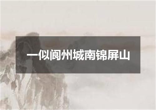 一似阆州城南锦屏山