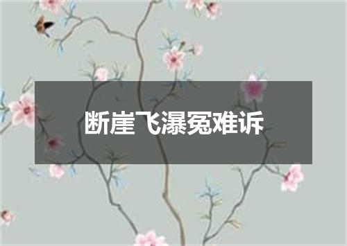断崖飞瀑冤难诉