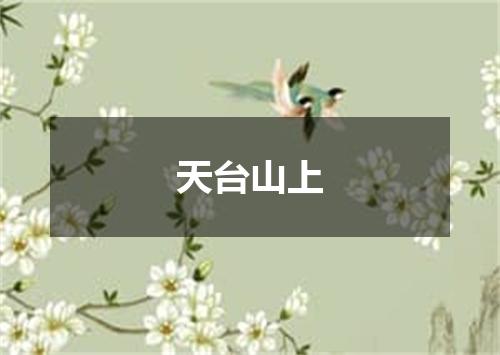 天台山上
