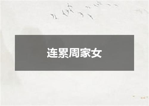 连累周家女