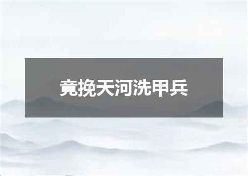 竟挽天河洗甲兵