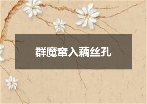 群魔窜入藕丝孔
