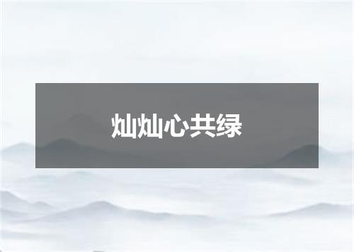 灿灿心共绿