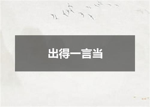 出得一言当