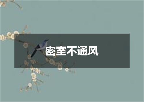 密室不通风