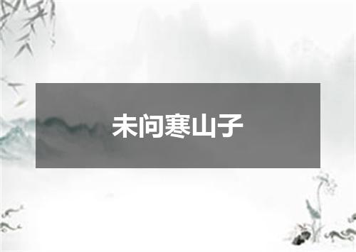 未问寒山子
