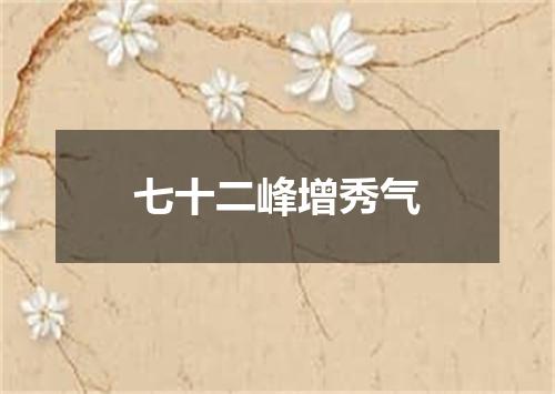 七十二峰增秀气