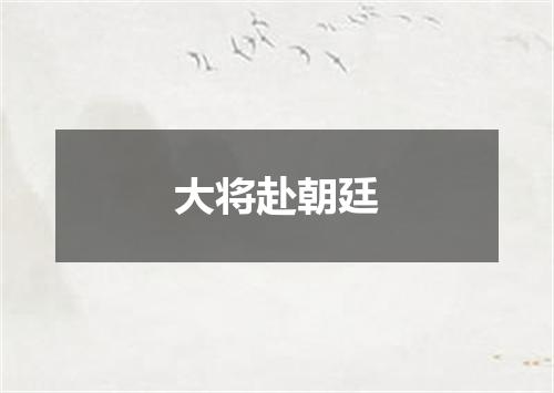 大将赴朝廷