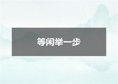 等闲举一步