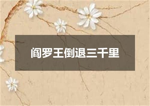阎罗王倒退三千里