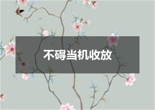 不碍当机收放