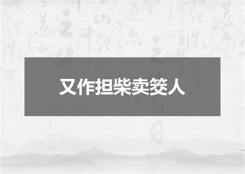 又作担柴卖筊人