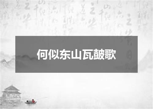 何似东山瓦皷歌