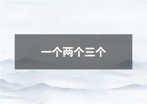 一个两个三个