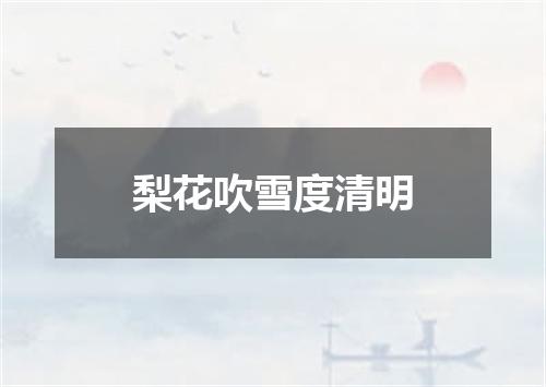 梨花吹雪度清明