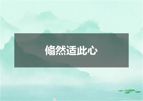 翛然适此心