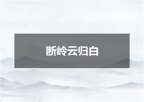 断岭云归白