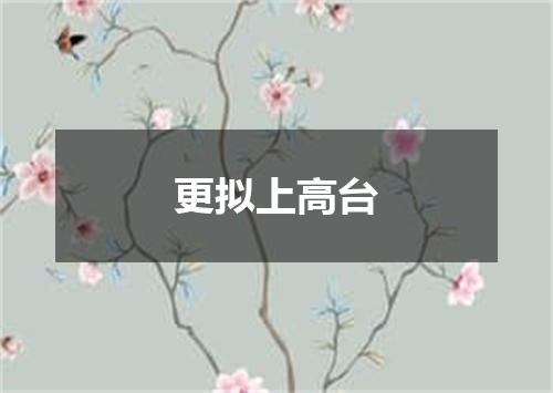 更拟上高台