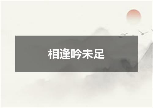 相逢吟未足