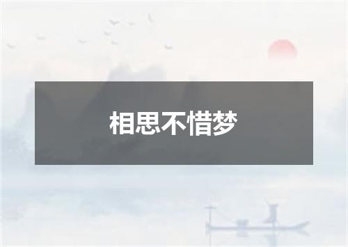 相思不惜梦