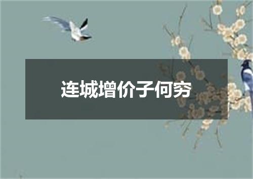 连城增价子何穷