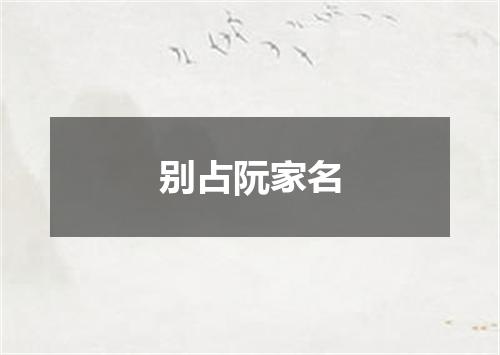 别占阮家名