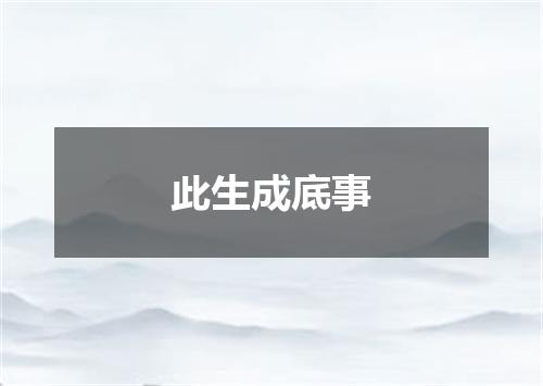 此生成底事
