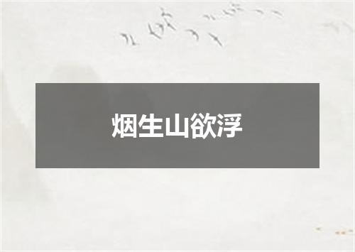 烟生山欲浮
