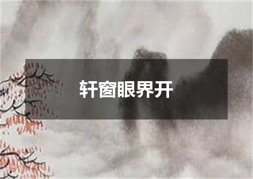 轩窗眼界开