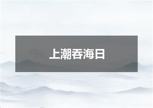 上潮吞海日