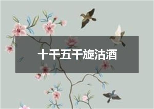 十千五千旋沽酒