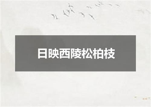 日映西陵松柏枝