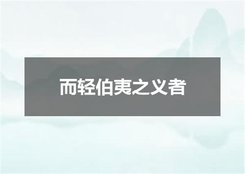 而轻伯夷之义者