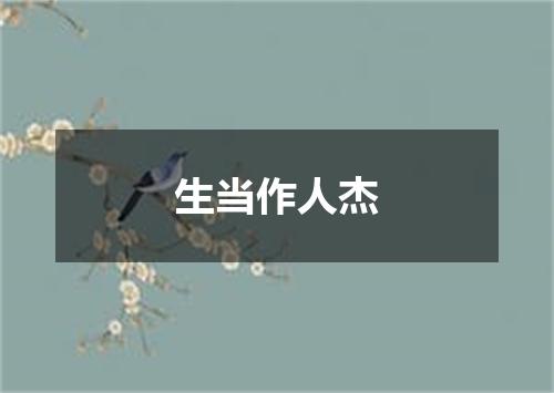 生当作人杰
