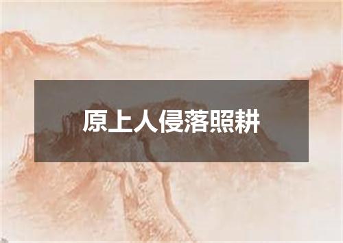 原上人侵落照耕