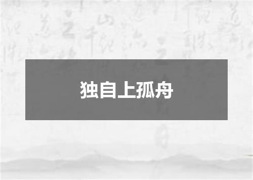独自上孤舟