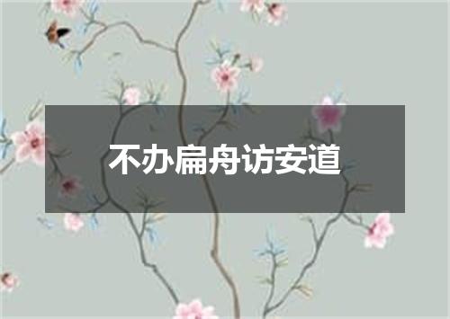 不办扁舟访安道