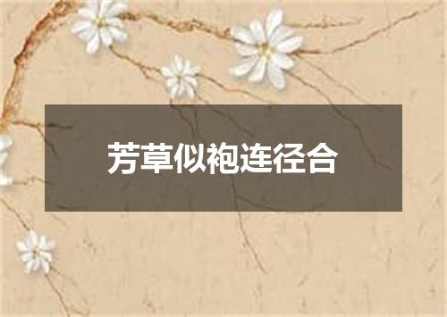 芳草似袍连径合