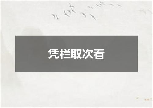 凭栏取次看