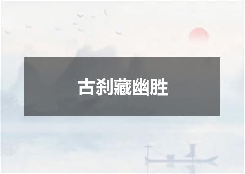 古刹藏幽胜