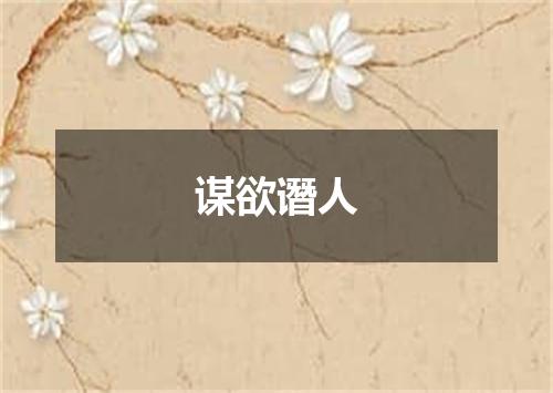 谋欲谮人