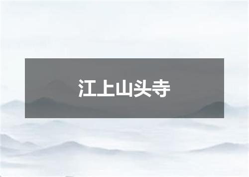 江上山头寺