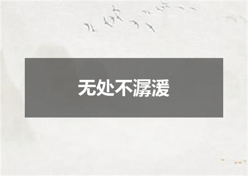 无处不潺湲