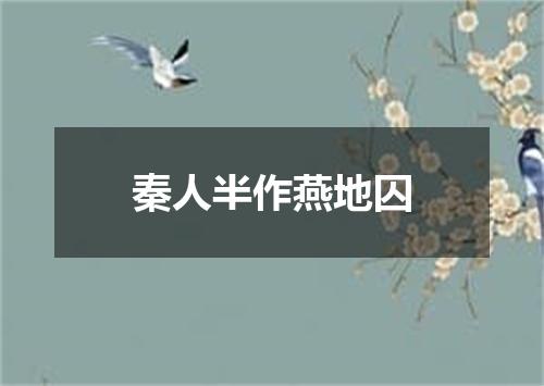 秦人半作燕地囚