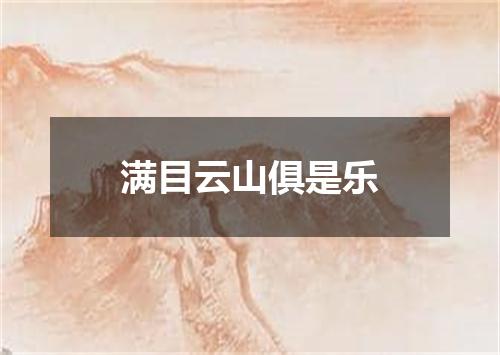 满目云山俱是乐
