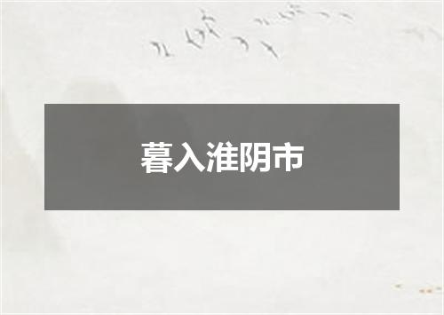 暮入淮阴市