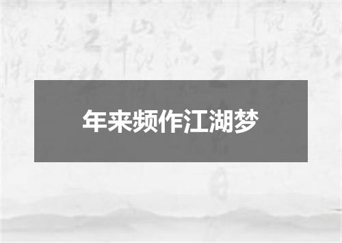年来频作江湖梦