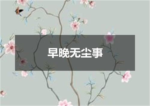 早晚无尘事