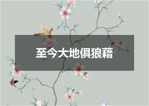 至今大地俱狼藉
