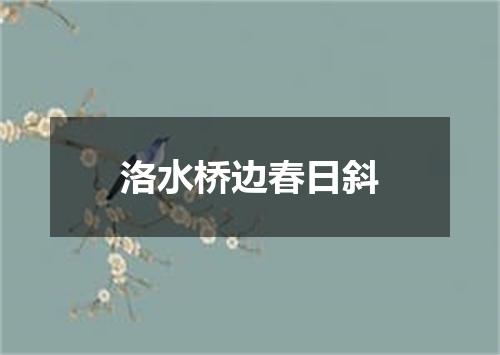 洛水桥边春日斜